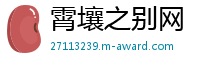 霄壤之别网